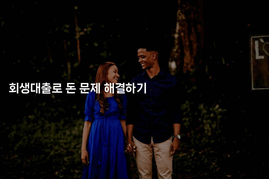 회생대출로 돈 문제 해결하기-스타픽