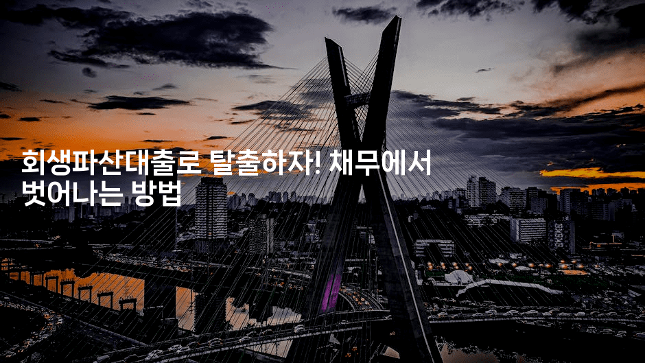 회생파산대출로 탈출하자! 채무에서 벗어나는 방법-스타픽