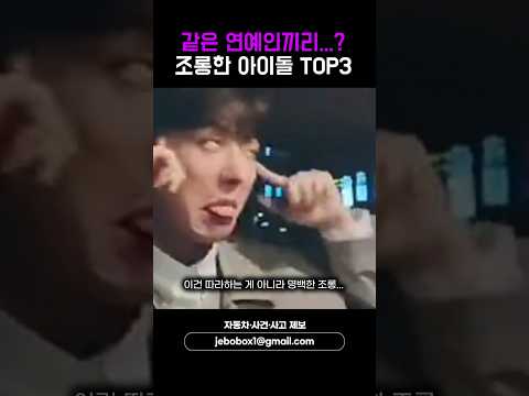 같은 연예인끼리…? 조롱한 아이돌 TOP3 #shorts