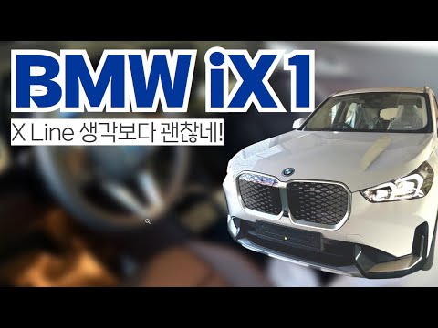 그래도 대세는 전기차 입니다. BMW ix1 x line