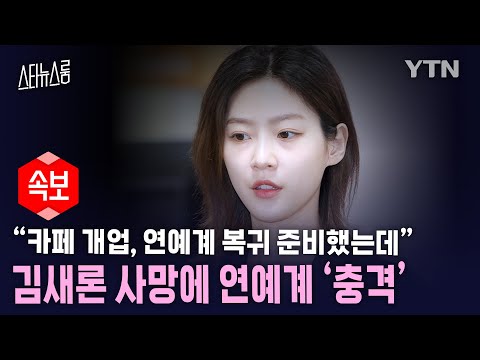 [스타뉴스룸] “카페 개업, 연예계 복귀 준비했는데” 배우 김새론 사망에 연예계 ‘충격’/ YTN star