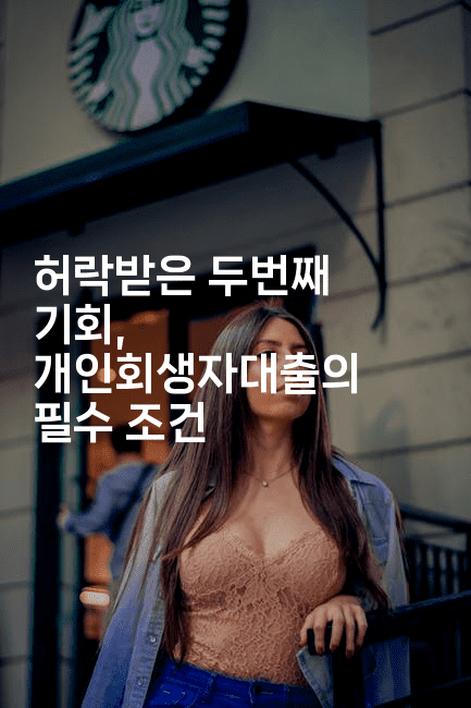 허락받은 두번째 기회, 개인회생자대출의 필수 조건