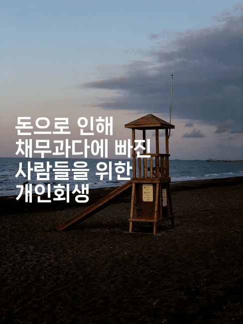 돈으로 인해 채무과다에 빠진 사람들을 위한 개인회생