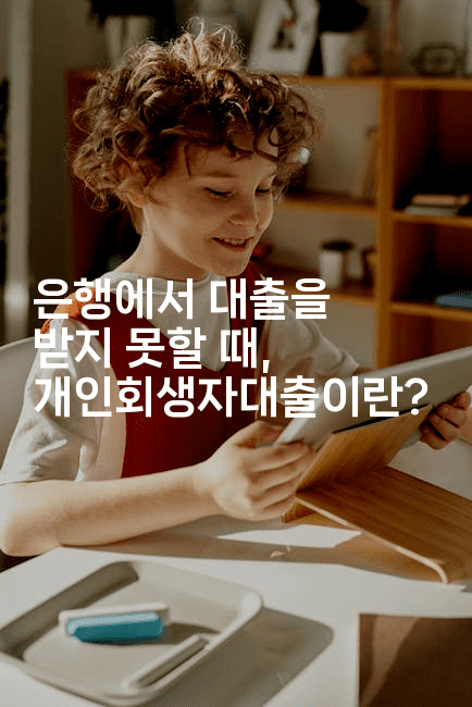 은행에서 대출을 받지 못할 때, 개인회생자대출이란?-스타픽