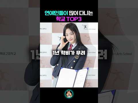 연예인들이 많이 다니는 학교 TOP3