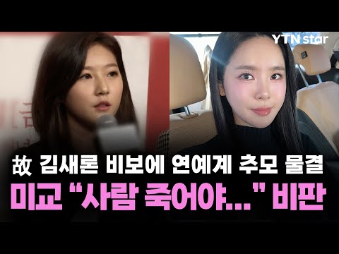 故 김새론 비보에 연예계 추모 물결…미교 "사람 죽어야 악플러들 멈춰" 비판  / YTN star