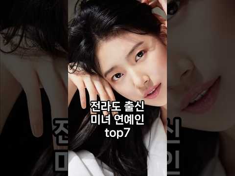 전라도 출신 미녀 연예인 top7