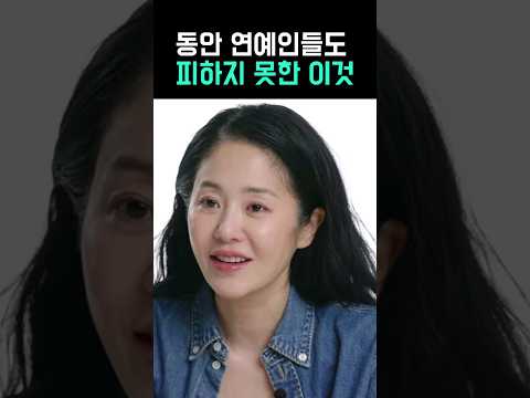 동안 연예인들도 이건 못 피함