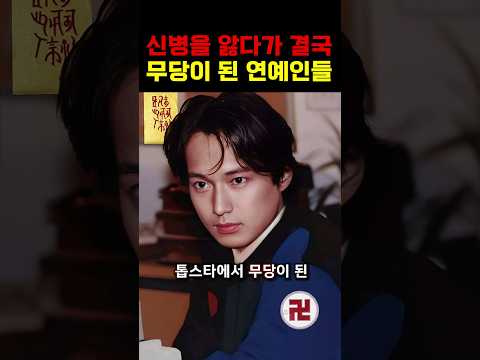 신내림을 받아 무속인이 된 연예인들 모음!