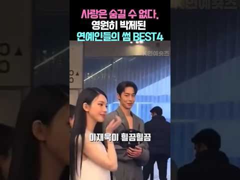 사랑은 숨길 수 없다. 영원히 박제된 연예인들의 썸 BEST4 #shorts #연예인