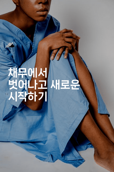 채무에서 벗어나고 새로운 시작하기-스타픽